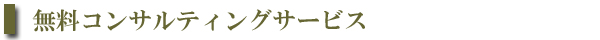 無料コンサルティングサービス