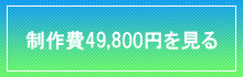 制作費49,800円