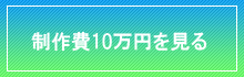 制作費10万円