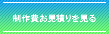 お見積りコース
