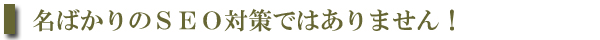 SEO対策