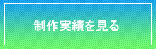 制作実績