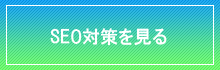 SEO対策
