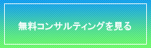 無料コンサルティング